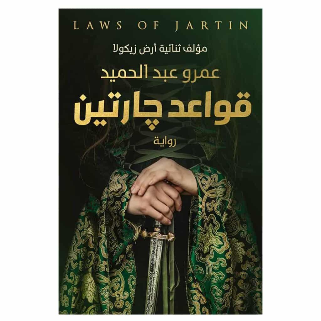 رواية قواعد جارتين