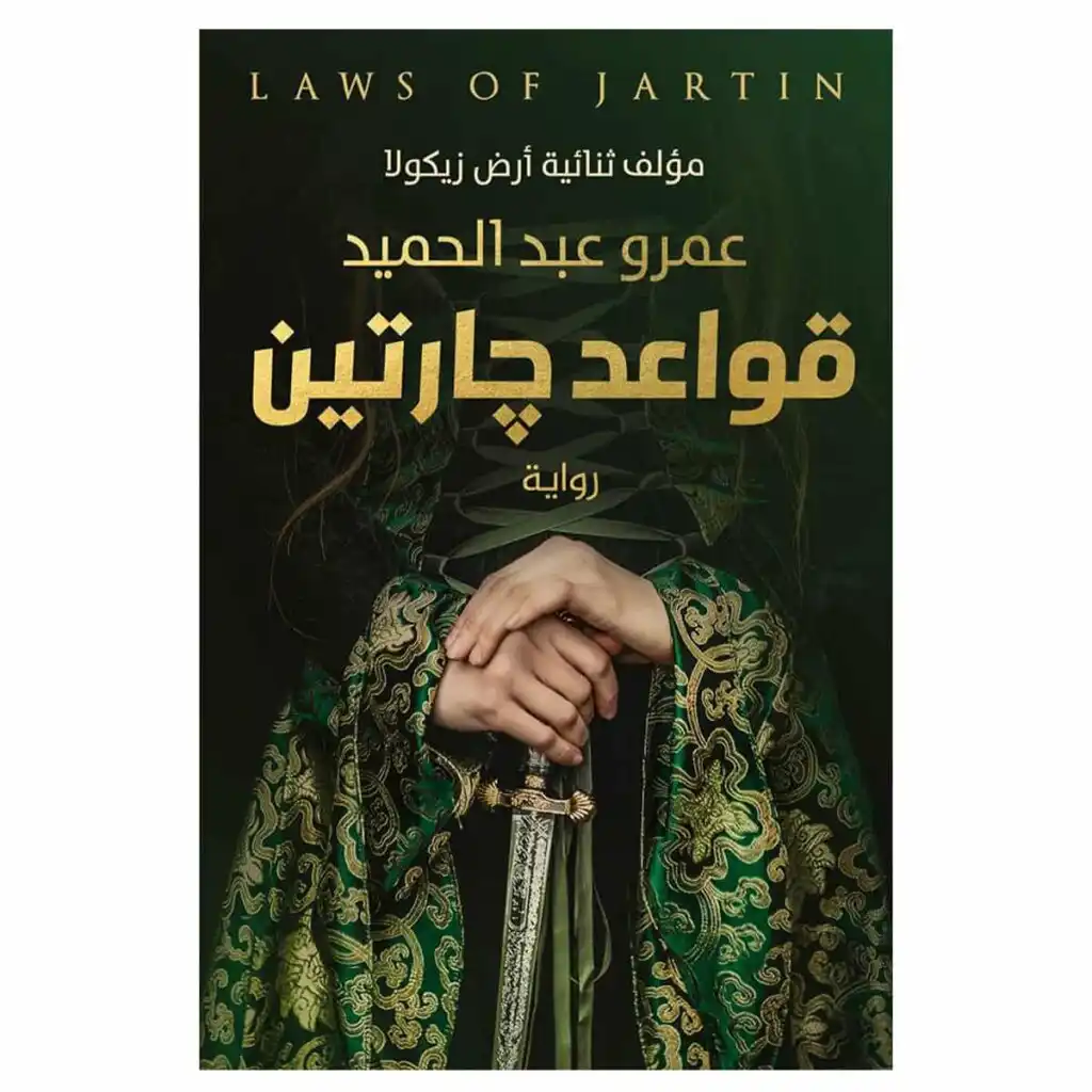 رواية قواعد جارتين