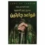 رواية قواعد جارتين