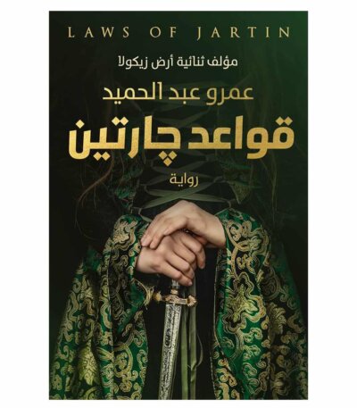 رواية قواعد جارتين