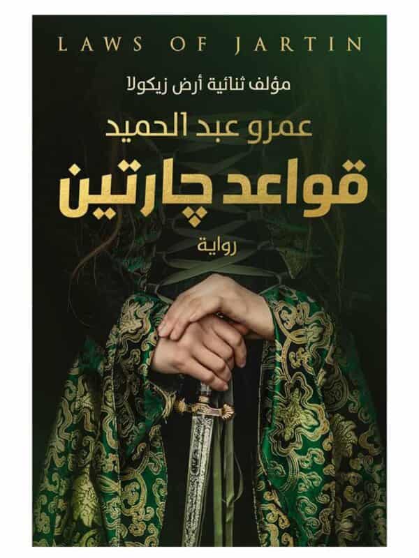 رواية قواعد جارتين