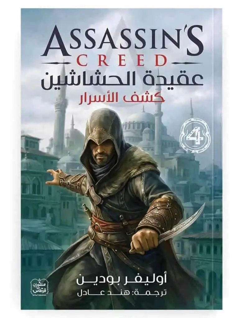 عقيدة الحشاشين 4 كشف الأسرار رحلة إزيو أوديتوري الأخيرة في القسطنطينية – السر الحصري لفك رموز المكتبة المخفية وصراعات الأخوية Ultimate