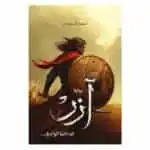 رواية آزر : ابن ذئبة الوادي أحمد آل حمدان نسخة أصلية PAPERCLIP تونس