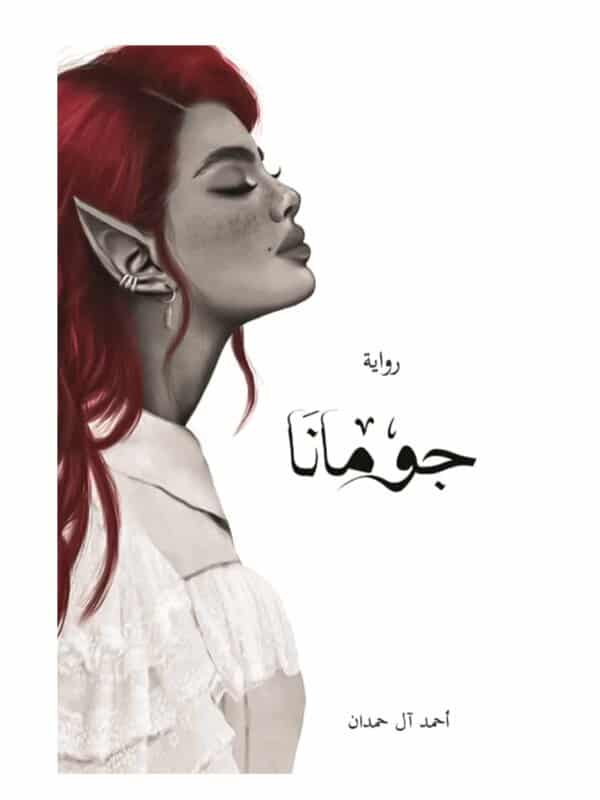 رجومانا