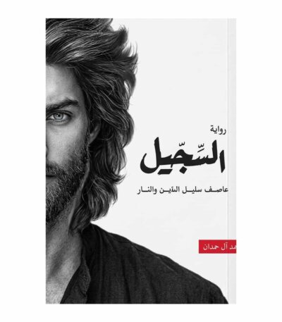 رواية السجيل : عاصف سليل الطين والنار أحمد آل حمدان نسخة أصلية PAPERCLIP تونس