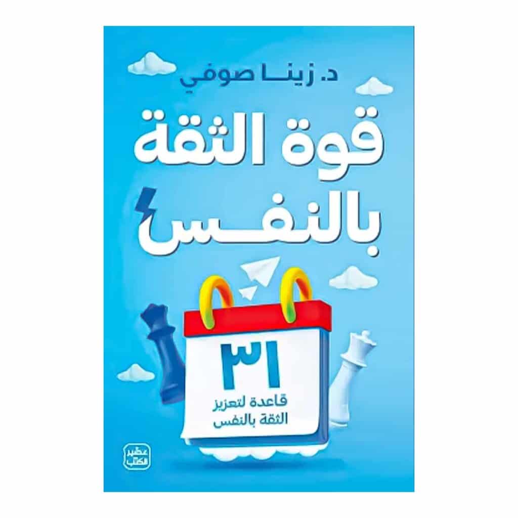 قوة الثقة بالنفس - للكاتبة زينا صوفي