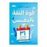 قوة الثقة بالنفس - للكاتبة زينا صوفي