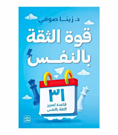 قوة الثقة بالنفس - للكاتبة زينا صوفي