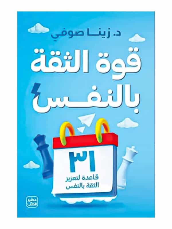 قوة الثقة بالنفس - للكاتبة زينا صوفي