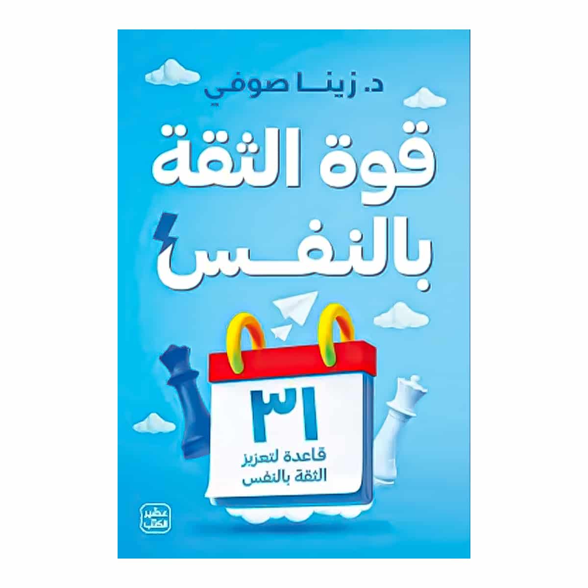 قوة الثقة بالنفس - للكاتبة زينا صوفي قوة الثقة بالنفس - للكاتبة زينا صوفي