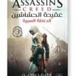 عقيدة الحشاشين 3 الحملة السرية أسرار الطائر ابن لا أحد – السر الحصري للغوص في عالم الأخوية Ultimate