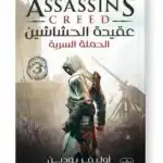 عقيدة الحشاشين 3 الحملة السرية أسرار الطائر ابن لا أحد – السر الحصري للغوص في عالم الأخوية Ultimate