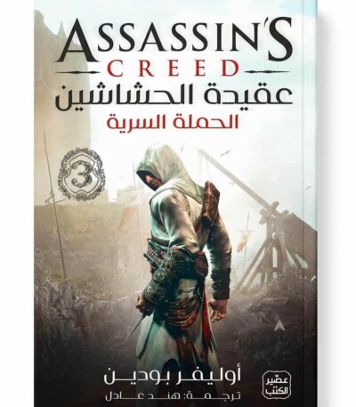 عقيدة الحشاشين 3 الحملة السرية أسرار الطائر ابن لا أحد – السر الحصري للغوص في عالم الأخوية Ultimate