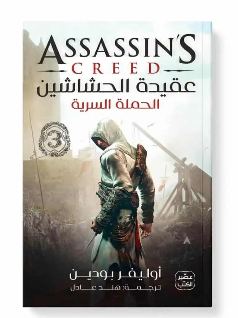 عقيدة الحشاشين 3 الحملة السرية أسرار الطائر ابن لا أحد – السر الحصري للغوص في عالم الأخوية Ultimate