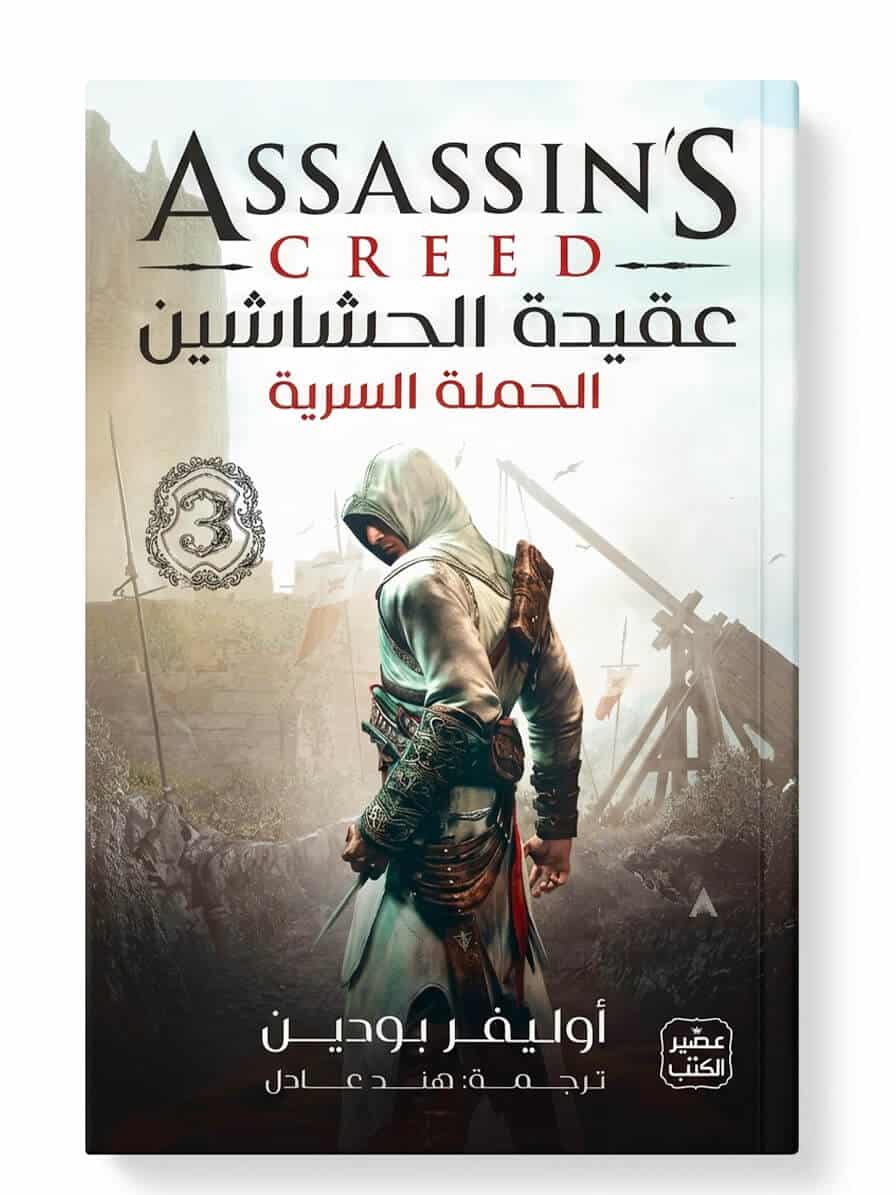 رواية عقيدة الحشاشين 3 الحملة السرية الطبعة الأصلية عقيدة الحشاشين 3 الحملة السرية أسرار الطائر ابن لا أحد – السر الحصري للغوص في عالم الأخوية Ultimate