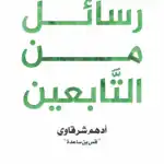 رسائل من التابعين – أدهم شرقاوي