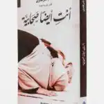 أنتِ أيضًا صحابية – أدهم شرقاوي
