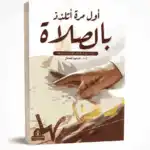 أول مرة أتلذذ بالصلاة  – محمود قمصان