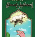 اسماعيل و اسحاق - قصص الانبياء - اليمامة
