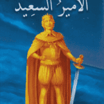 قصة الأمير السعيد أجمل القصص للناشئين خيال وفنتازيا