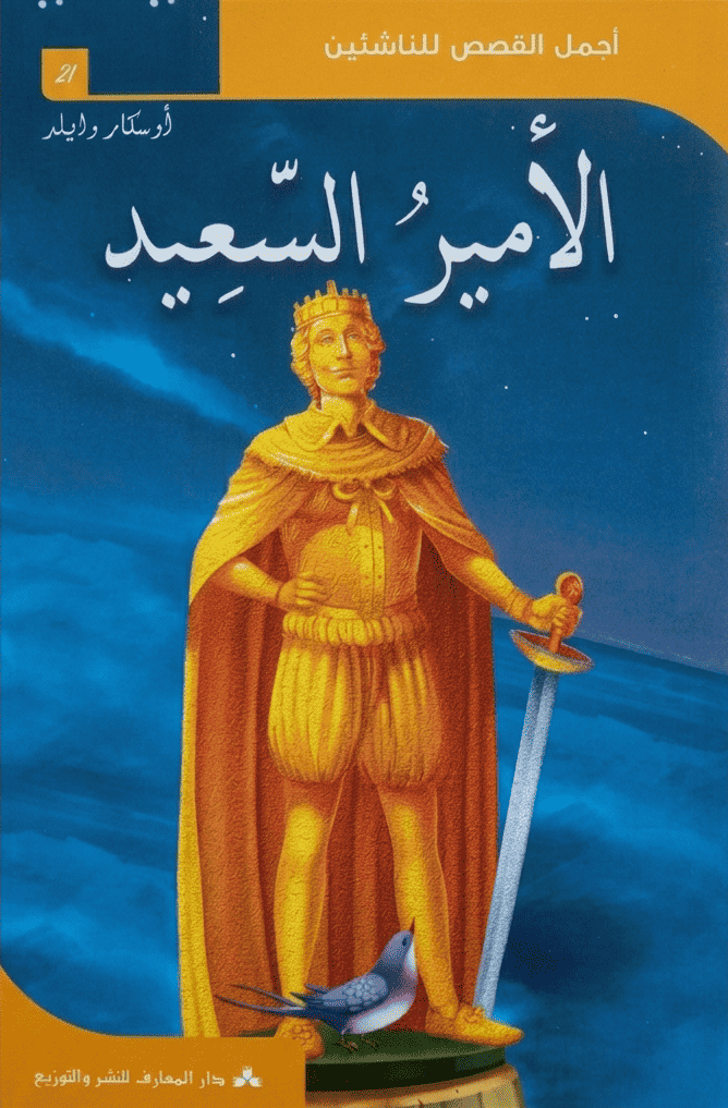 الأمير السعيد - أجمل القصص للناشئين : رواية خيال وفنتازيا مؤثرة للأطفال واليافعين قصة الأمير السعيد أجمل القصص للناشئين خيال وفنتازيا