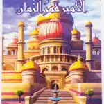 الأمير قمر الزمان - أجمل القصص للناشئين 16