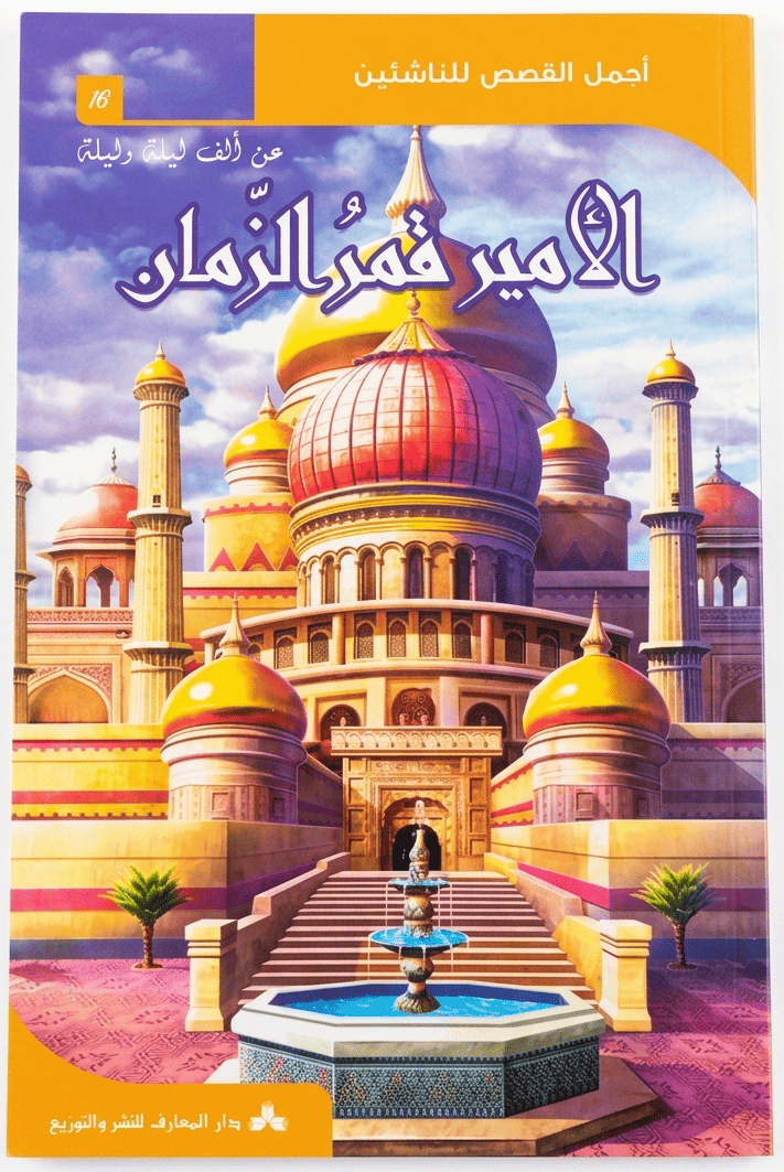 الأمير-قمر-الزمان الأمير قمر الزمان - أجمل القصص للناشئين 16 – Image 1