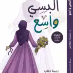 البسي واسع – د. ابتسام القاضي