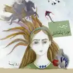 رواية البنت التي لا تحب اسمها – أليف شافاك