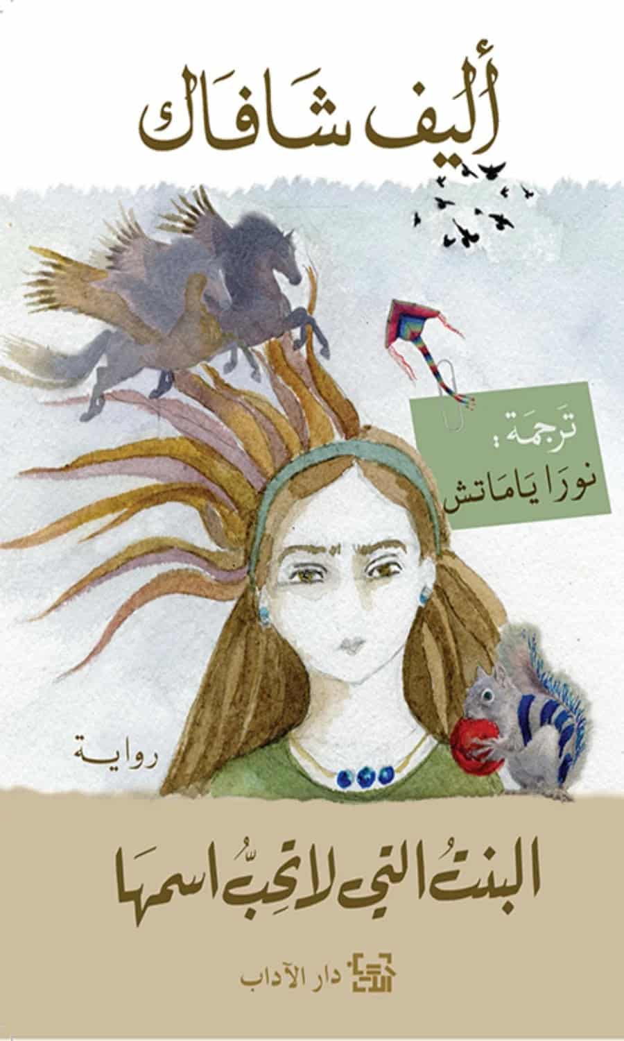 البنت-التي-لا-تحب-اسمها-أليف-شافاك رواية البنت التي لا تحب اسمها – أليف شافاك – Image 1