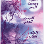 قصة الصياد وعروس البحر أجمل القصص للناشئين مكتبة تونس خيال وفنتازيا