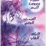 الصياد وعروس البحر (ويضم : الصديق الوفي - الملك الشاب) - أجمل القصص للناشئين 33