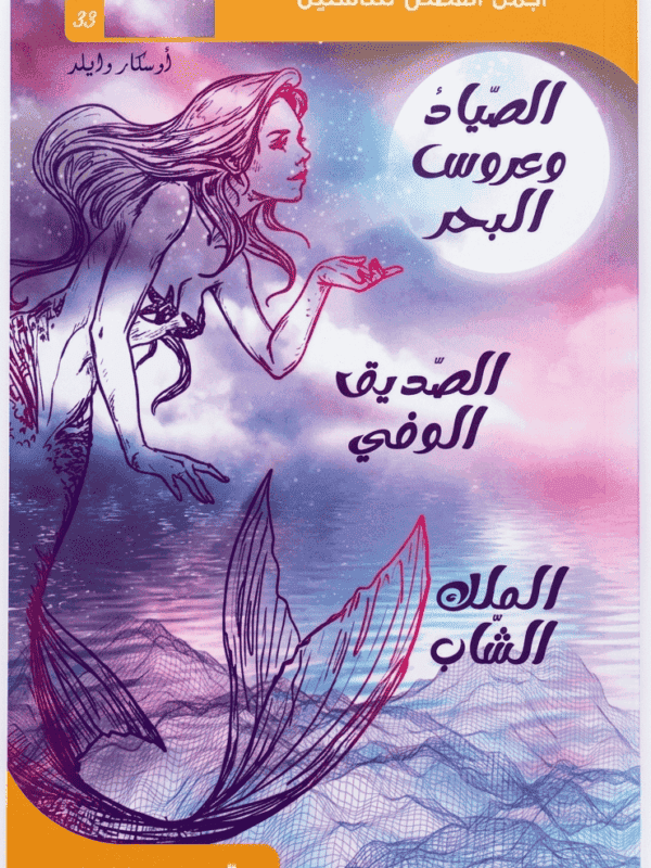 قصة الصياد وعروس البحر أجمل القصص للناشئين مكتبة تونس خيال وفنتازيا