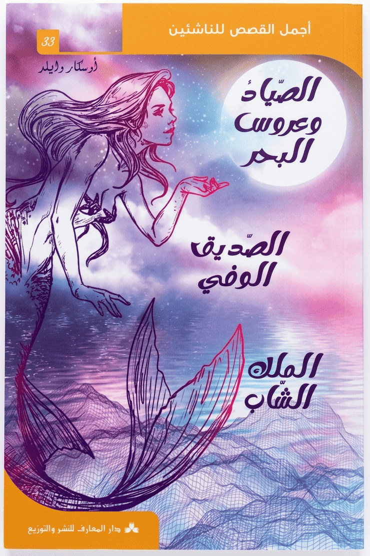 الصياد-و-عروس-البحر الصياد وعروس البحر (ويضم : الصديق الوفي - الملك الشاب) - أجمل القصص للناشئين 33 – Image 1