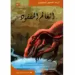 العالم المفقود - أجمل القصص للناشئين 42