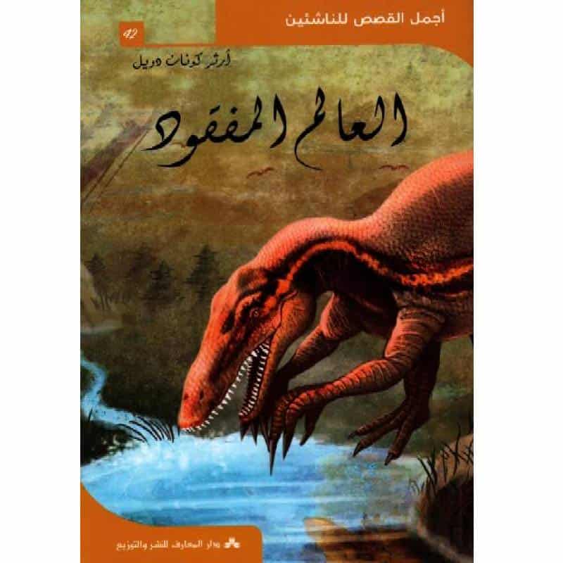 العالم-المفقود العالم المفقود - أجمل القصص للناشئين 42 – Image 1
