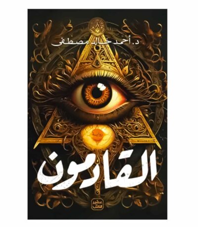 رواية القادمون - أحمد خالد مصطفى نسخة أصلية PAPERCLIP تونس