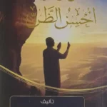 أول مرة أحسن الظن بالله – عادل محمد خليل