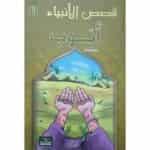 أيوب - قصص الانبياء - اليمامة