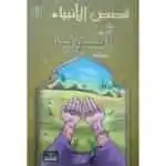 أيوب - قصص الانبياء - اليمامة