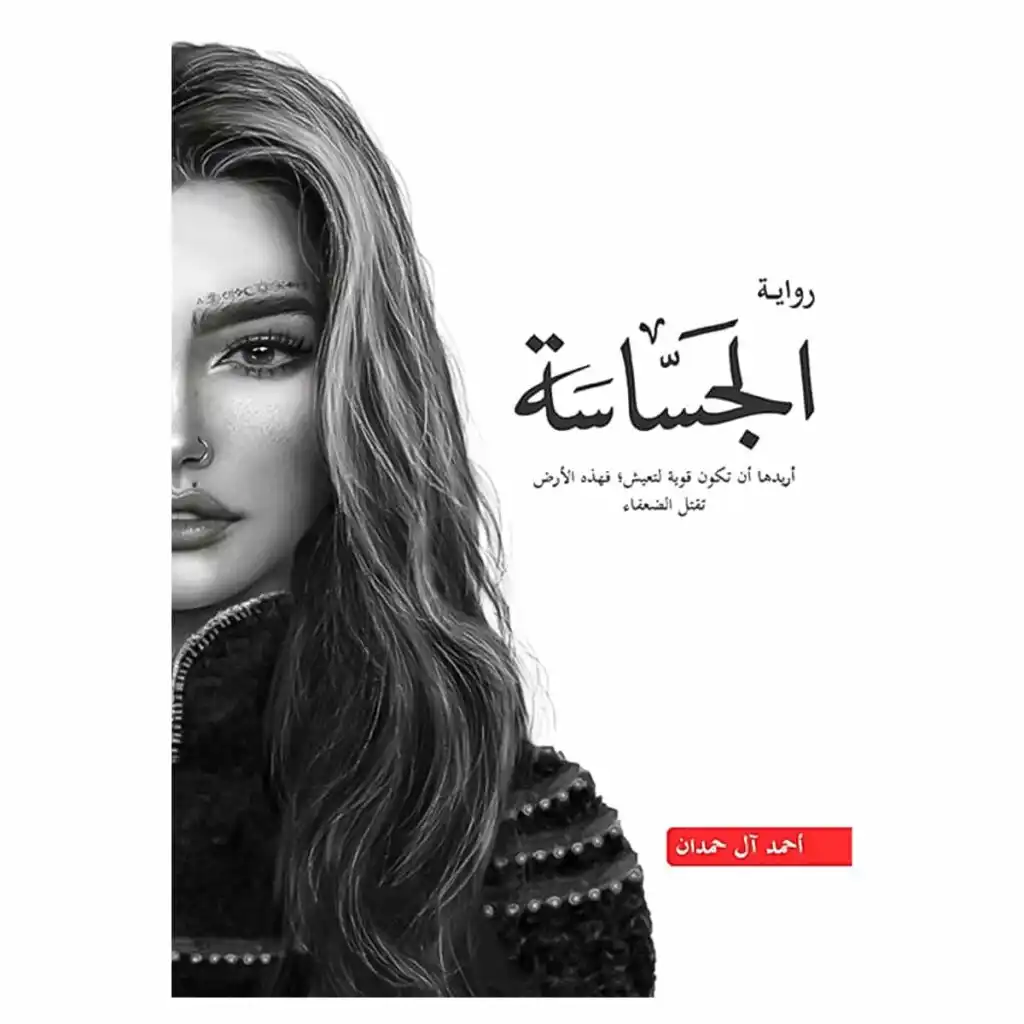 رواية الجساسة أحمد آل حمدان نسخة أصلية PAPERCLIP تونس