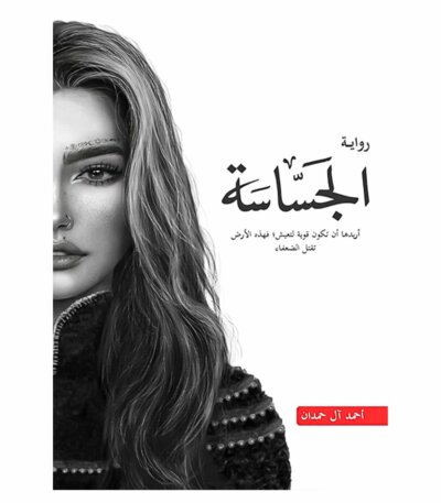 رواية الجساسة أحمد آل حمدان نسخة أصلية PAPERCLIP تونس