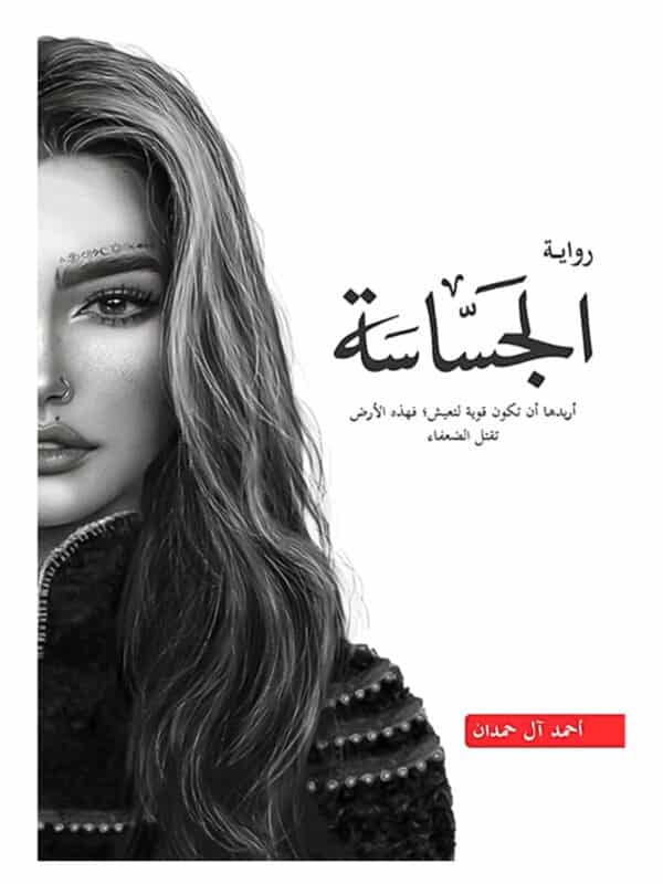 رواية الجساسة أحمد آل حمدان نسخة أصلية PAPERCLIP تونس
