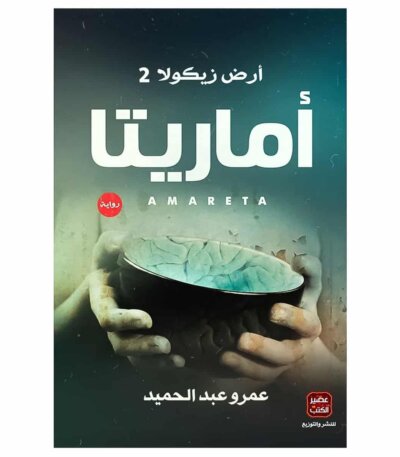 رواية أرض زيكولا 2 : أماريتا