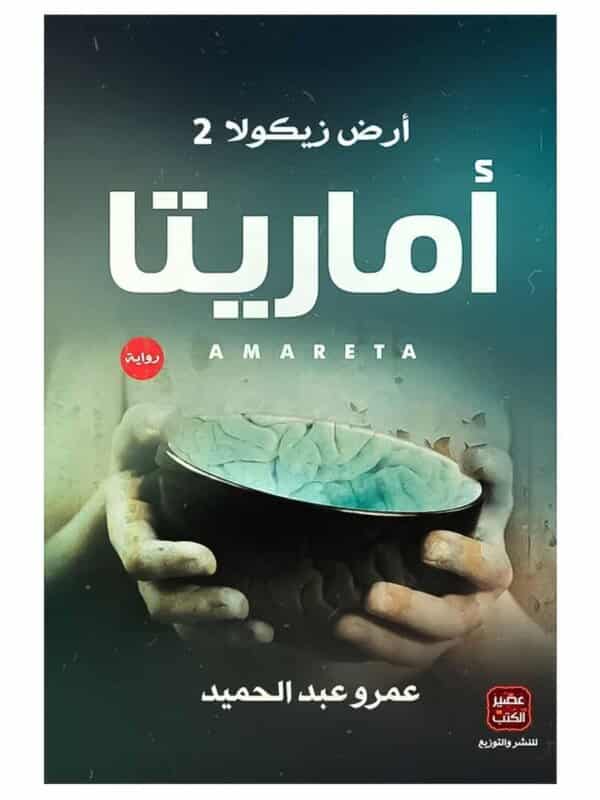 رواية أرض زيكولا 2