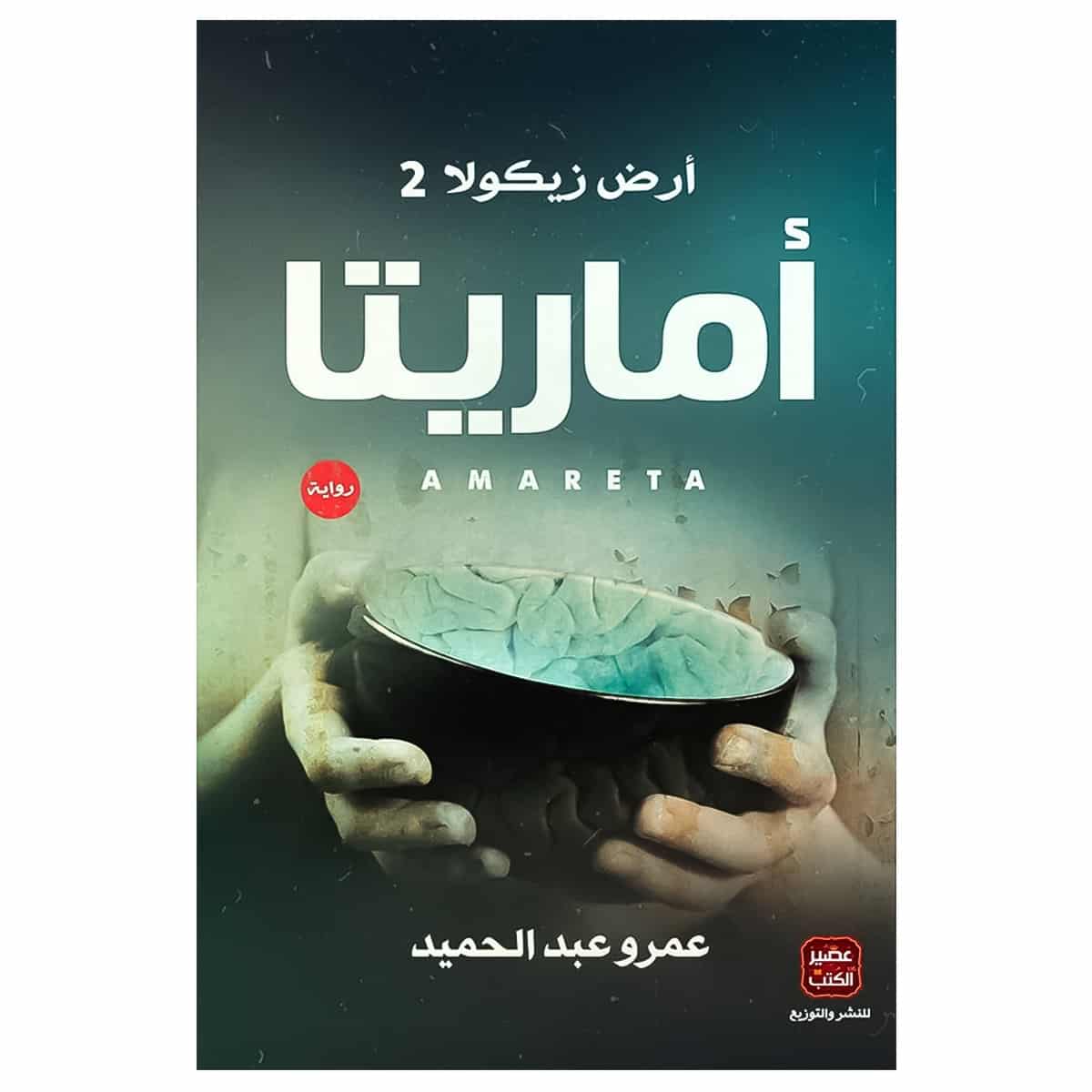 رواية أرض زيكولا 2 : أماريتا رواية أرض زيكولا 2 : أماريتا