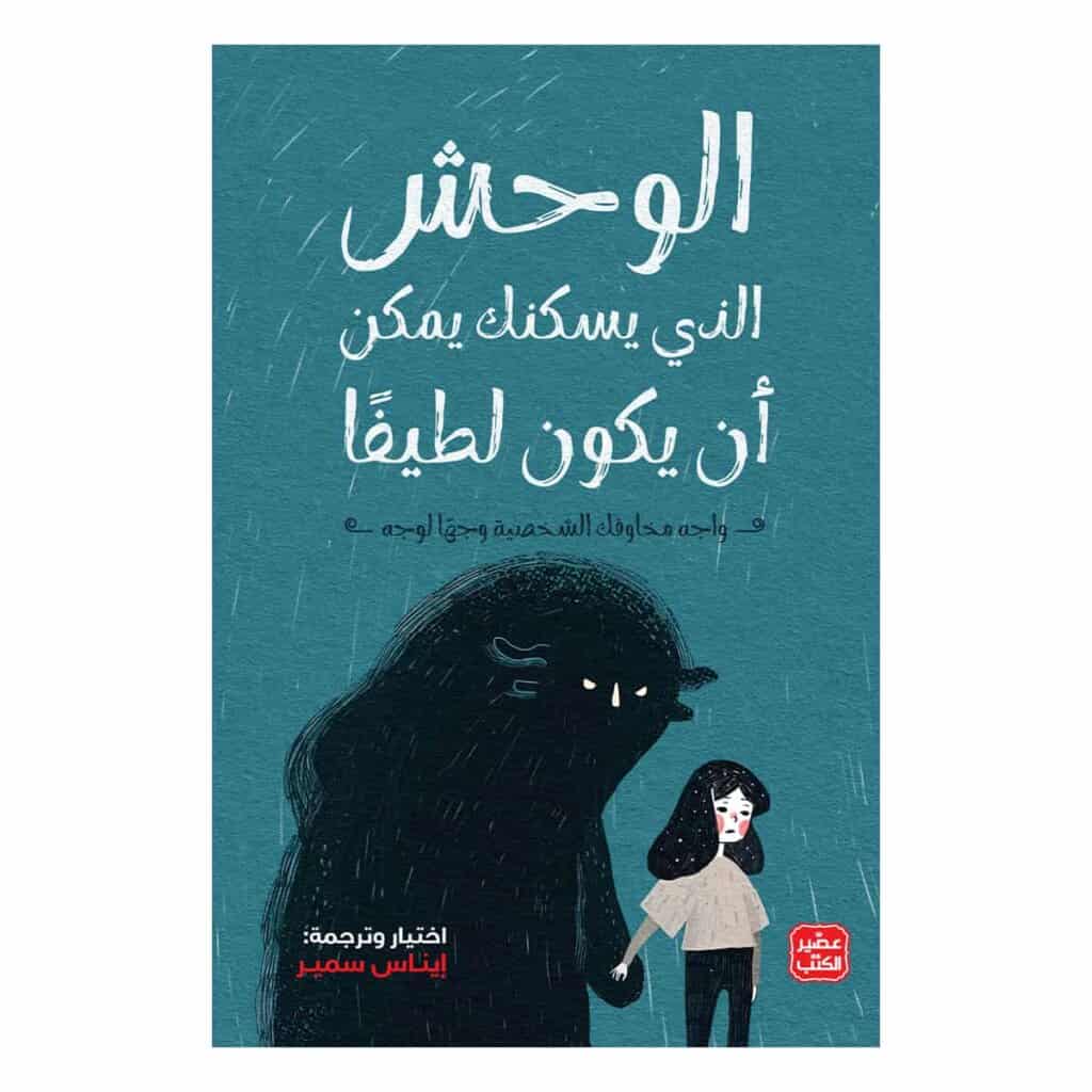 الوحش الذي يسكنك يمكن أن يكون لطيفًا