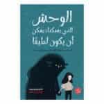 الوحش الذي يسكنك يمكن أن يكون لطيفًا