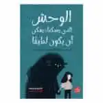 الوحش الذي يسكنك يمكن أن يكون لطيفًا