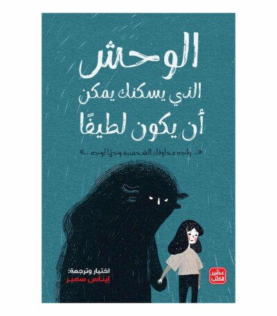 الوحش الذي يسكنك يمكن أن يكون لطيفًا